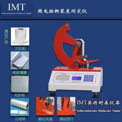 IMT-塑料薄膜撕裂度試驗機 技術解析與四川宜賓廠家的專業價值